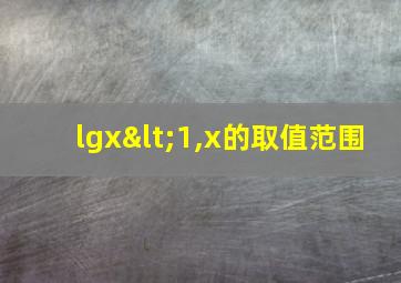 lgx<1,x的取值范围